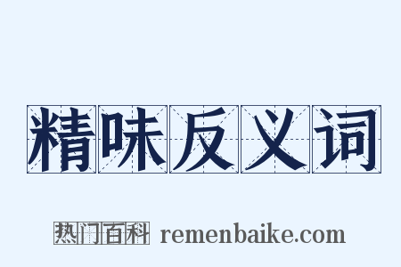精味反义词是什么意思的图片
